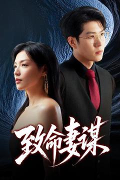 免费在线观看完整版短剧《致命妻谋》