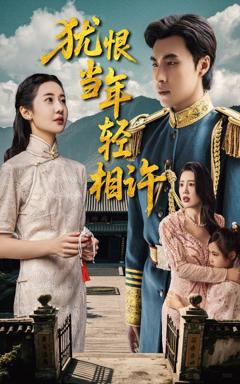 免费在线观看完整版短剧《犹恨当年轻相许》