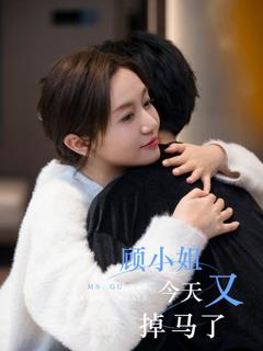 免费在线观看完整版短剧《顾小姐今天又掉马了》