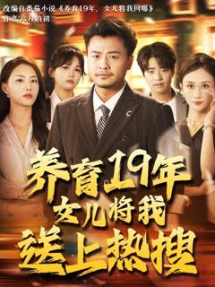 免费在线观看完整版短剧《养育19年女儿将我送上热搜》
