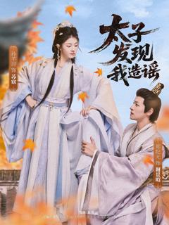 免费在线观看完整版短剧《太子发现我造谣》