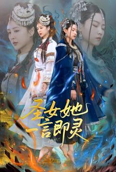 免费在线观看完整版短剧《圣女她一言即灵》