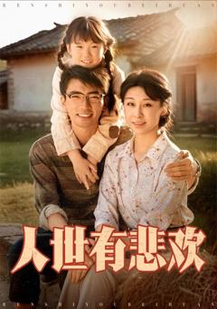 免费在线观看完整版短剧《人世有悲欢》