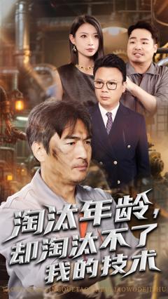 免费在线观看完整版短剧《淘汰年龄却淘汰不了我的技术》