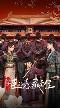 免费在线观看完整版短剧《陛下臣的真心藏不住》