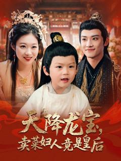 免费在线观看完整版短剧《天降龙宝卖菜妇人竟是皇后》