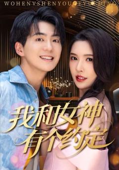 免费在线观看完整版短剧《我和女神有个约定》
