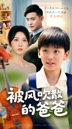 免费在线观看完整版短剧《被风吹散的爸爸》