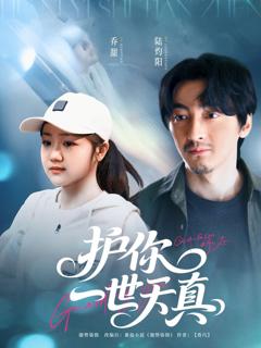 免费在线观看完整版短剧《护你一世天真》