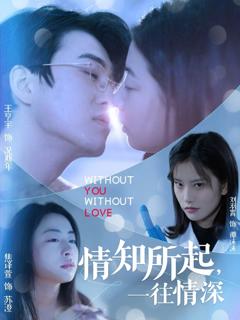免费在线观看完整版短剧《情知所起一往情深》