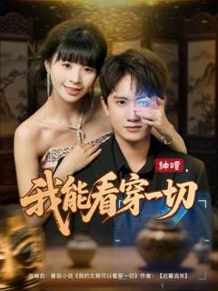 免费在线观看完整版短剧《神瞳我能看穿一切》