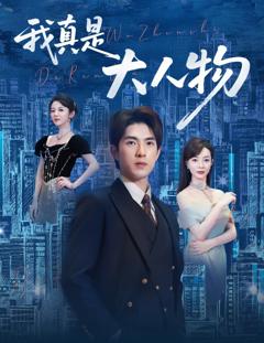免费在线观看完整版短剧《我真是大人物 （尘衣褪尽显龙纹）》