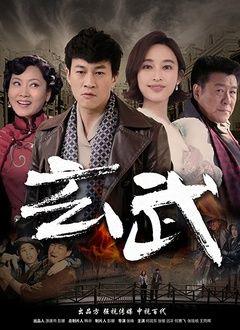 免费在线观看完整版国产剧《玄武》