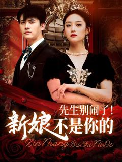 免费在线观看完整版短剧《先生别闹了新娘不是你的》