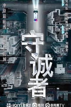 免费在线观看完整版国产剧《守诚者》