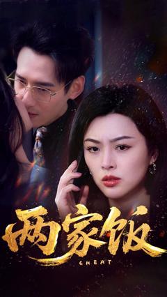 免费在线观看完整版短剧《两家饭》
