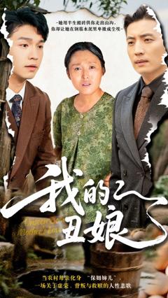 免费在线观看完整版短剧《我的丑娘》