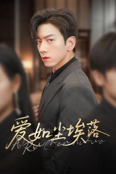 免费在线观看完整版短剧《爱如尘埃落》