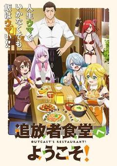 免费在线观看《欢迎光临流放者食堂》
