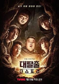 免费在线观看《大逃脱 第五季》