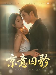 免费在线观看完整版短剧《京意囚矜》