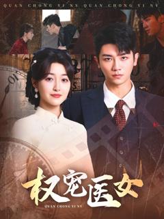 免费在线观看完整版短剧《权宠医女》