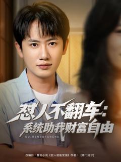 免费在线观看完整版短剧《怼人不翻车：系统助我财富自由》