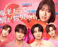 免费在线观看完整版日韩剧《小虾米也想钓到鲷鱼》
