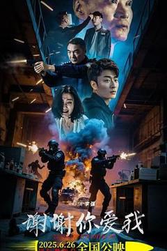 免费在线观看《谢谢你爱我》