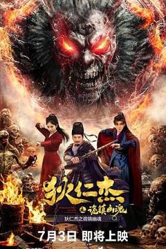 免费在线观看《狄仁杰之诡镇幽魂》