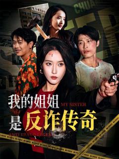 免费在线观看完整版短剧《我的姐姐是反诈传奇》