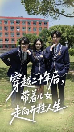 免费在线观看完整版短剧《穿越二十年后带着儿女走向开挂人生》