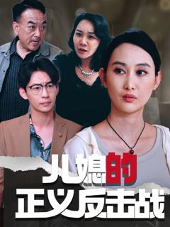 免费在线观看完整版短剧《儿媳的正义反击战》