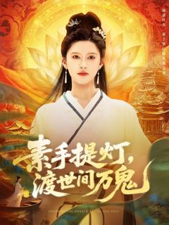 免费在线观看完整版短剧《素手提灯渡世间万鬼》