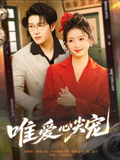 免费在线观看完整版短剧《唯爱心尖宠》