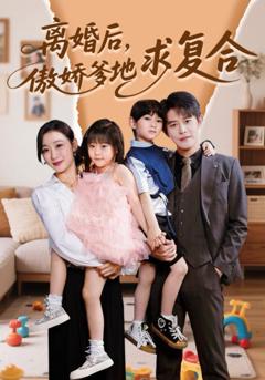 免费在线观看完整版短剧《离婚后，傲娇爹地求复合》