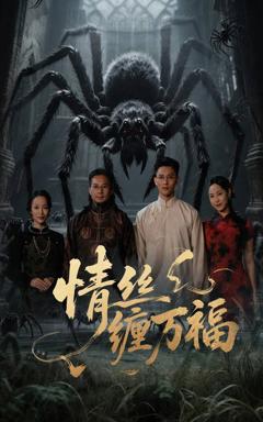 免费在线观看完整版短剧《情丝缠万福》