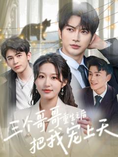 免费在线观看完整版短剧《三个哥哥重生之后把我宠上天》