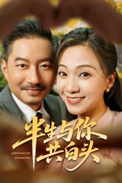 免费在线观看完整版短剧《半生与你共白头》