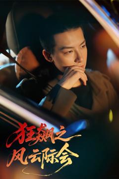 免费在线观看完整版短剧《狂飙之风云际会》