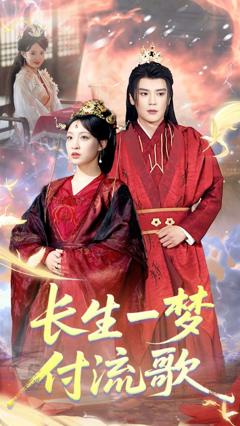 免费在线观看完整版短剧《长生一梦，付流歌》