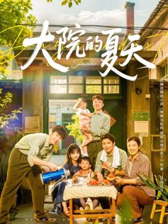 免费在线观看完整版短剧《大院的夏天》