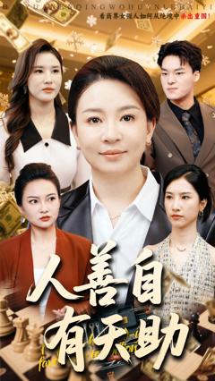 免费在线观看完整版短剧《人善自有天助》