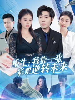 免费在线观看完整版短剧《重生：我靠一张彩票逆转未来》