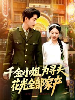 免费在线观看完整版短剧《千金小姐为寻夫花光全部家产》