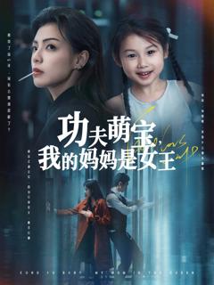 免费在线观看完整版短剧《功夫萌宝我的妈妈是女王》