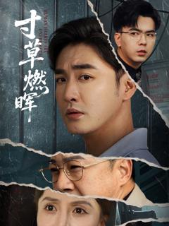 免费在线观看完整版短剧《寸草燃晖》