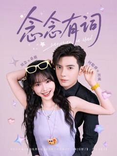 免费在线观看完整版短剧《念念有词》
