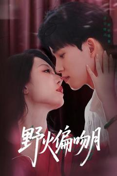 免费在线观看完整版短剧《野火偏吻月》
