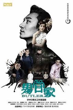 免费在线观看完整版国产剧《男管家》